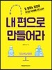 내 편으로 만들어라
