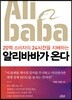 알리바바가 온다