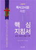 목사고시를 위한 핵심지침서