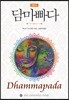 담마빠다