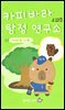 카피바라 탐정 연구소 3 <사라진 나무>