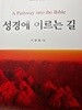 성경에 이르는 길 