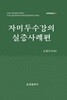 자미두수강의 실증사례편