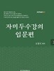 자미두수강의 입문편