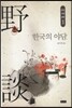 한국의 야담