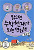 읽으면 수학천재가 되는 만화책 : 초등 B