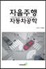 자율주행 자동차공학