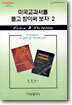 미국교과서를 듣고 받아써 보자 2