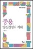 중용, 양심경영의 지혜