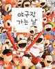 야구장 가는 날