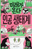 미래가 온다, 인공 생태계