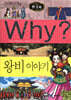 Why? 와이 한국사 왕비 이야기