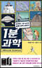 1분 과학