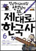 제대로 한국사 6