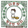 더우면 벗으면 되지