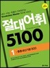 절대어휘 5100 1