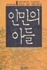 인민의 아들