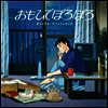 Hoshi Katz (호시 카츠) - おもひでぽろぽろ (추억은 방울방울, Only Yesterday) (LP) (Soundtrack)