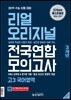 리얼 오리지널 고3 전국연합 3개년 모의고사 국어영역 (2018년) - 2019 수능 시험 대비, [2018 수능 수록]