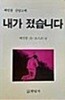 내가 졌습니다 배인봉신앙고백
