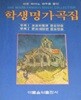 학생명가곡집 아름음악출판사 뉴히트송 대중가요 최신가요 인기가요 포켓가요 노래책