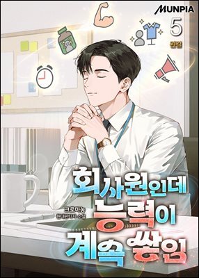 회사원인데 능력이 계속 쌓임 5권 (완결)