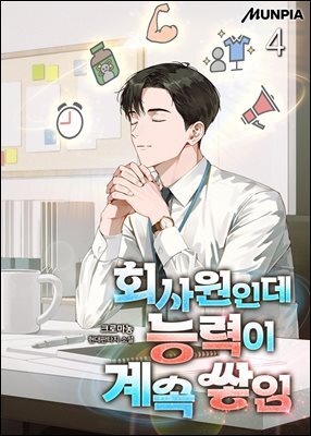 회사원인데 능력이 계속 쌓임 4권