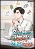 회사원인데 능력이 계속 쌓임 3권