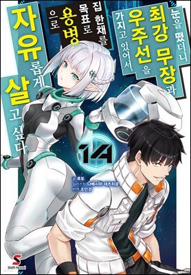 눈을 떴더니 최강 무장과 우주선을 가지고 있어서, 집 한채를 목표로 용병으로 자유롭게 살고 싶다 14권
