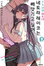 TS 전생 미소녀 네토라 레이코는 빼앗기고 싶어 02권