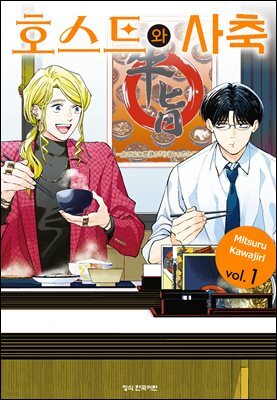 호스트와 사축 01권