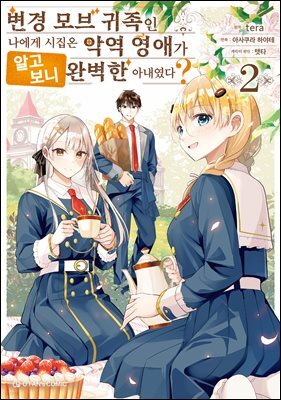 변경 모브 귀족인 나에게 시집온 악역 영애가 알고 보니 완벽한 아내였다? 2권