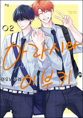 아라시와 이부키 2(완)