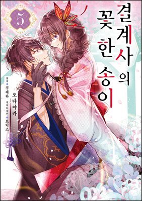 결계사의 꽃 한 송이 05권