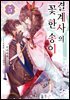 결계사의 꽃 한 송이 05권