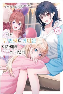 반에서 두 번째로 귀여운 여자애와 친구가 되었다 7.5