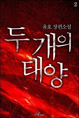 두 개의 태양 2권 (완결)