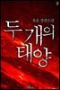 두 개의 태양 2권 (완결)