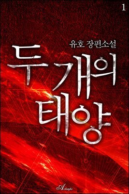두 개의 태양 1권
