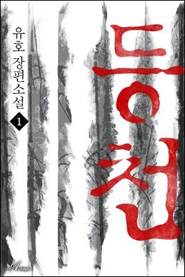 등천 1권