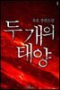 두 개의 태양