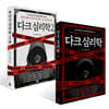 다크 심리학 1~2 (미국 원조 한정판 에디션) 세트