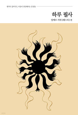 하루 필사 : 알베르 카뮈 《페스트》 편