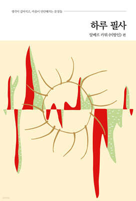 하루 필사 : 알베르 카뮈 《이방인》 편