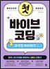 말하는 대로 완성되는 첫 바이브 코딩 무작정 따라하기