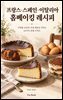 프랑스·스페인·이탈리아 홈베이킹 레시피