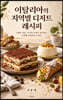 이탈리아의 지역별 디저트 레시피