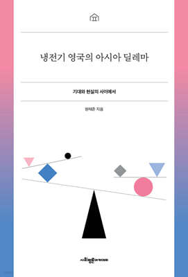 냉전기 영국의 아시아 딜레마