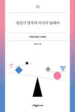 냉전기 영국의 아시아 딜레마