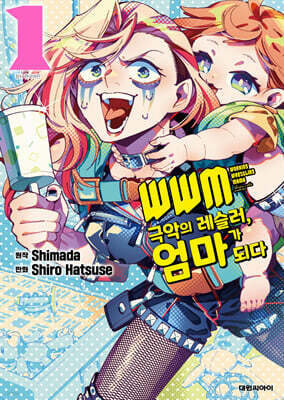 WWM -극악의 레슬러, 엄마가 되다- 1